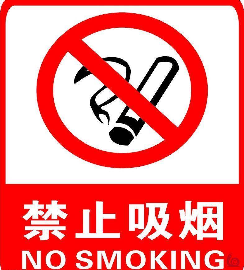 禁烟